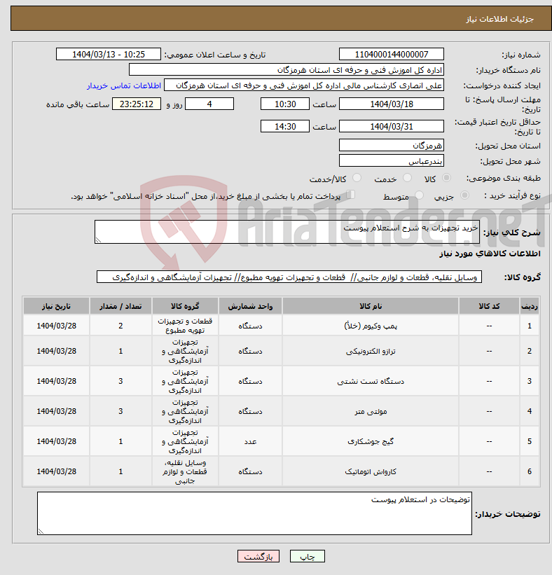 تصویر کوچک آگهی نیاز انتخاب تامین کننده-خرید تجهیزات به شرح استعلام پیوست