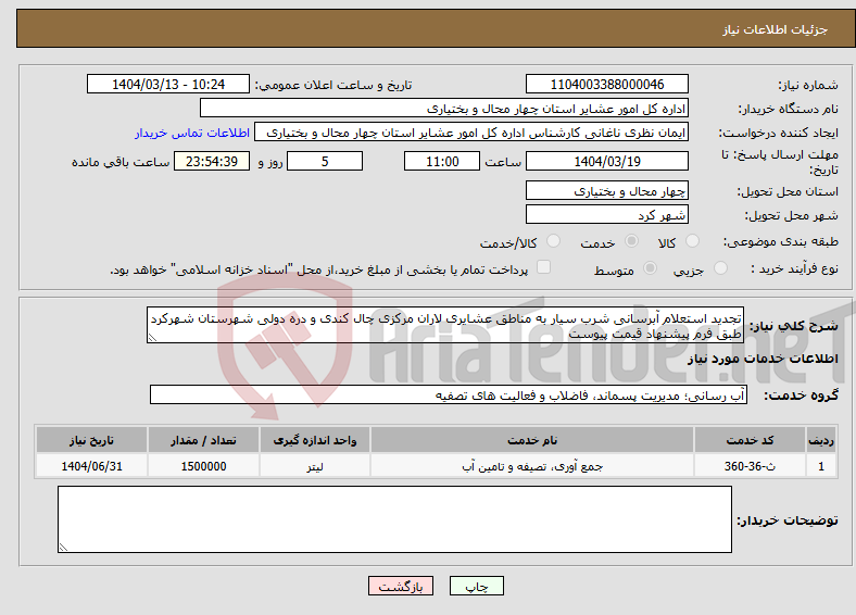 تصویر کوچک آگهی نیاز انتخاب تامین کننده-تجدید استعلام آبرسانی شرب سیار به مناطق عشایری لاران مرکزی چال کندی و دره دولی شهرستان شهرکرد طبق فرم پیشنهاد قیمت پیوست 