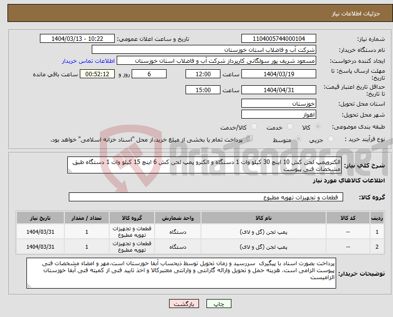 تصویر کوچک آگهی نیاز انتخاب تامین کننده-الکتروپمپ لجن کش 10 اینچ 30 کیلو وات 1 دستگاه و الکترو پمپ لجن کش 6 اینچ 15 کیلو وات 1 دستگاه طبق مشخصات فنی پیوست