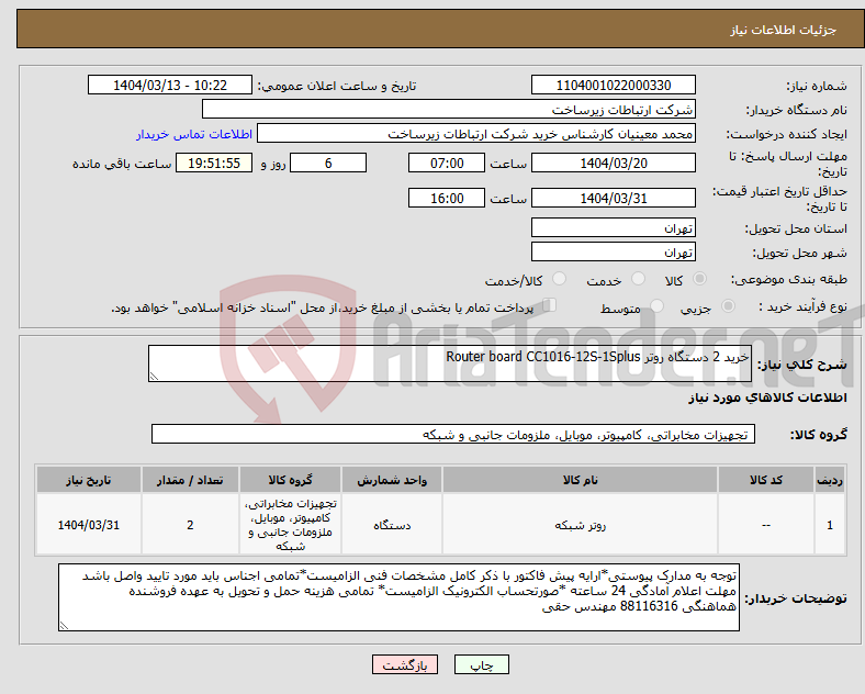 تصویر کوچک آگهی نیاز انتخاب تامین کننده-خرید 2 دستگاه روتر Router board CC1016-12S-1Splus 