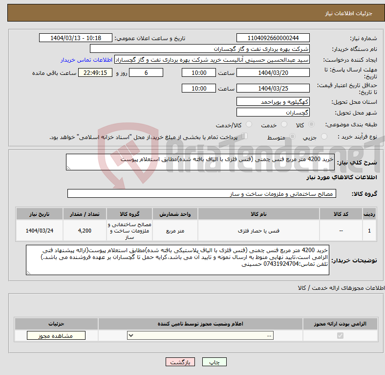 تصویر کوچک آگهی نیاز انتخاب تامین کننده-خرید 4200 متر مربع فنس چمنی (فنس فلزی با الیاف بافته شده)مطابق استعلام پیوست