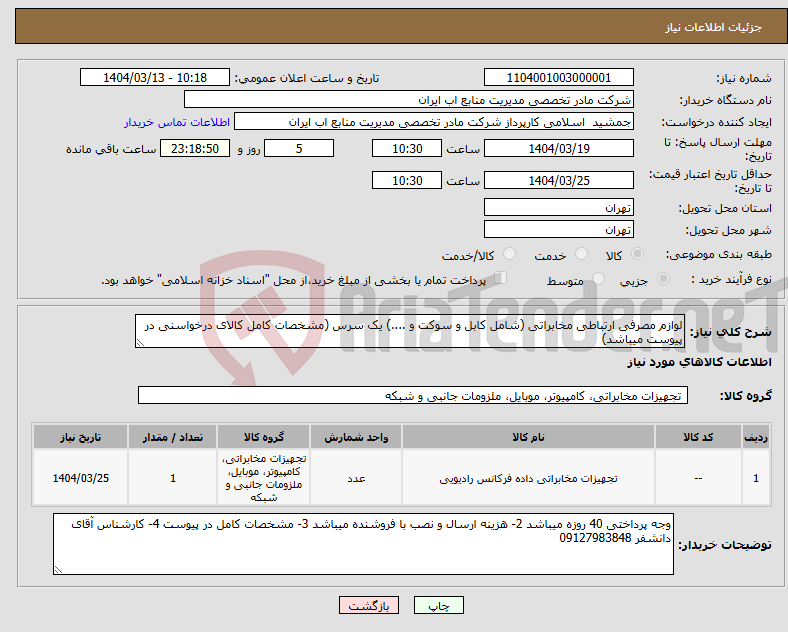 تصویر کوچک آگهی نیاز انتخاب تامین کننده-لوازم مصرفی ارتباطی مخابراتی (شامل کابل و سوکت و ....) یک سرس (مشخصات کامل کالای درخواسنی در پیوست میباشد)