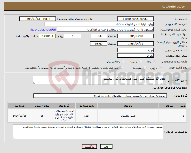 تصویر کوچک آگهی نیاز انتخاب تامین کننده-تعداد 15 دستگاه کیس طبق مشخصات فنی پیوست