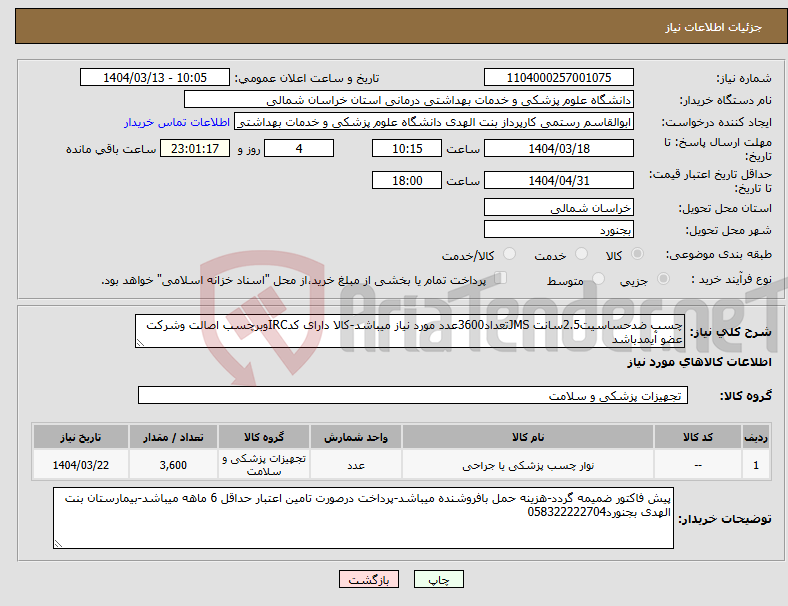 تصویر کوچک آگهی نیاز انتخاب تامین کننده-چسب ضدحساسیت2.5سانت JMSتعداد3600عدد مورد نیاز میباشد-کالا دارای کدIRCوبرچسب اصالت وشرکت عضو آیمدباشد