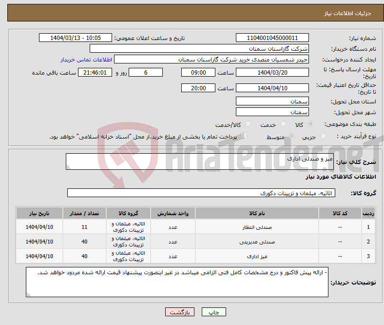 تصویر کوچک آگهی نیاز انتخاب تامین کننده-میز و صندلی اداری