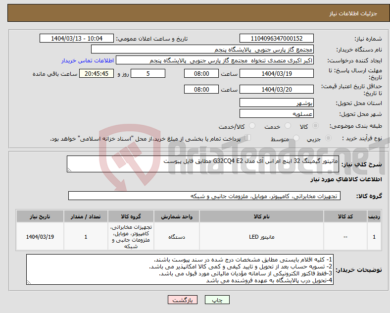تصویر کوچک آگهی نیاز انتخاب تامین کننده-مانیتور گیمینگ 32 اینچ ام اس آی مدل G32CQ4 E2 مطابق فایل پیوست