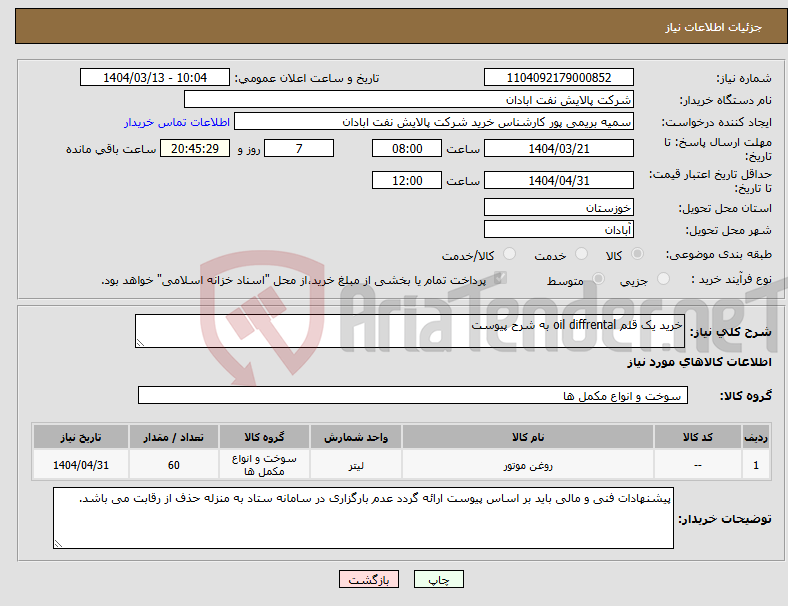 تصویر کوچک آگهی نیاز انتخاب تامین کننده-خرید یک قلم oil diffrental به شرح پیوست