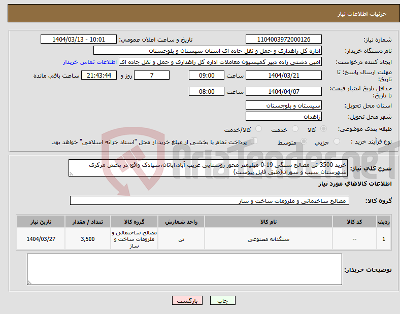 تصویر کوچک آگهی نیاز انتخاب تامین کننده-خرید 3500 تن مصالح سنگی 19-0 میلیمتر محور روستایی غریب آباد،اپاتان،سیادک واقع در بخش مرکزی شهرستان سیب و سوران(طبق فایل پیوست)