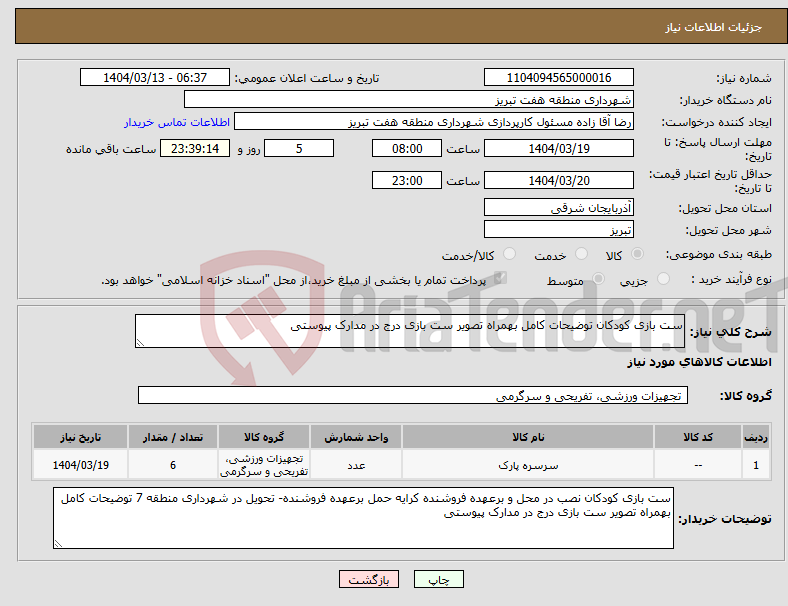 تصویر کوچک آگهی نیاز انتخاب تامین کننده-ست بازی کودکان توضیحات کامل بهمراه تصویر ست بازی درج در مدارک پیوستی 