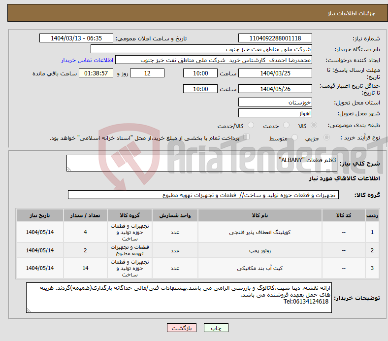 تصویر کوچک آگهی نیاز انتخاب تامین کننده-3قلم قطعات "ALBANY"