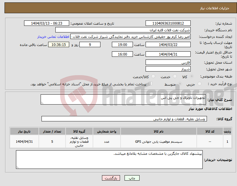 تصویر کوچک آگهی نیاز انتخاب تامین کننده-تجهیزات ناوبری و جی پی اس
