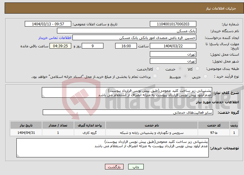 تصویر کوچک آگهی نیاز انتخاب تامین کننده-پشتیبانی زیر ساخت کلید عمومی(طبق پیش نویس قرارداد پیوست) عدم آپلود پیش نویس قرارداد پیوست به منزله انصراف از استعلام می باشد