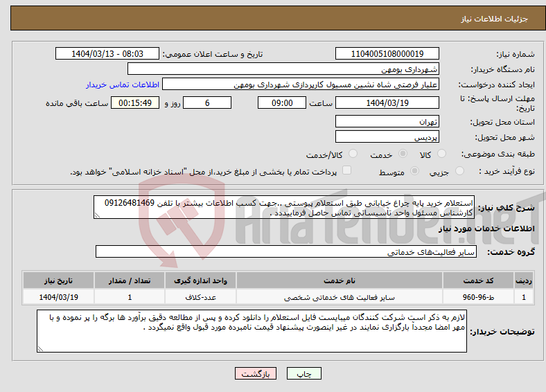 تصویر کوچک آگهی نیاز انتخاب تامین کننده-استعلام خرید پایه چراغ خیابانی طبق استعلام پیوستی ..جهت کسب اطلاعات بیشتر با تلفن 09126481469 کارشناس مسئول واحد تآسیساتی تماس حاصل فرماییددد .