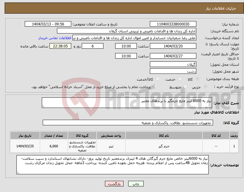 تصویر کوچک آگهی نیاز انتخاب تامین کننده-نیاز به 6000 لیتر مایع جرمگیر با برندهای معتبر