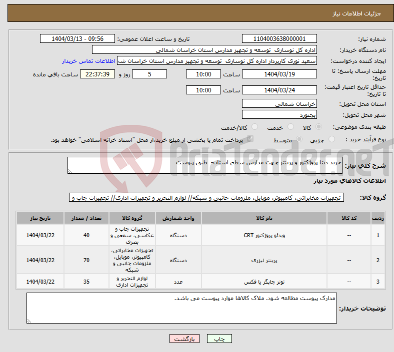 تصویر کوچک آگهی نیاز انتخاب تامین کننده-خرید دیتا پروژکتور و پرینتر جهت مدارس سطح استان- طبق پیوست