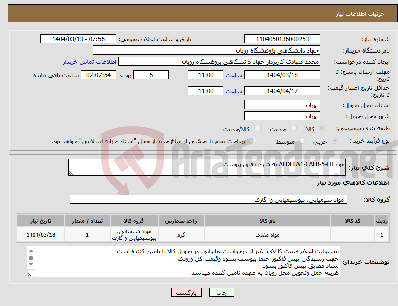 تصویر کوچک آگهی نیاز انتخاب تامین کننده-موادALDHIA1-CALB-5-HT به شرح دقیق پیوست