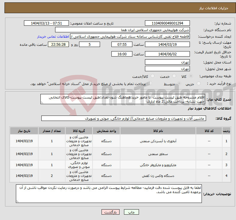 تصویر کوچک آگهی نیاز انتخاب تامین کننده-اقلام مشروحه طبق لیست پیوست با مامور خرید هماهنگ شود-تعداد:طبق لیست پیوست-کالای انتخابی جهت تشابه- پرداخت مالی:2 ماه اداری