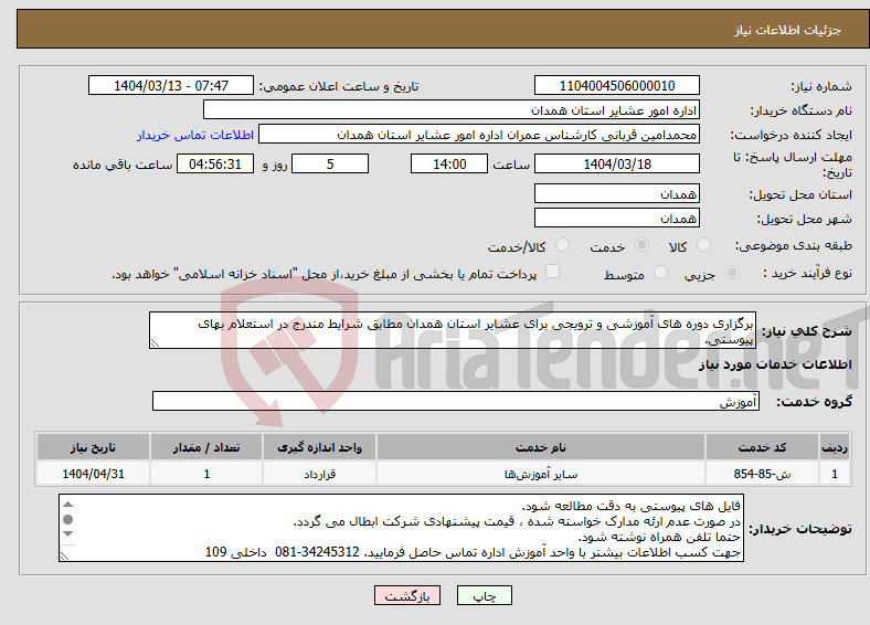 تصویر کوچک آگهی نیاز انتخاب تامین کننده-برگزاری دوره های آموزشی و ترویجی برای عشایر استان همدان مطابق شرایط مندرج در استعلام بهای پیوستی.