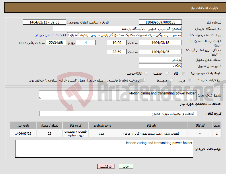 تصویر کوچک آگهی نیاز انتخاب تامین کننده-Motion caring and transmiting power holder