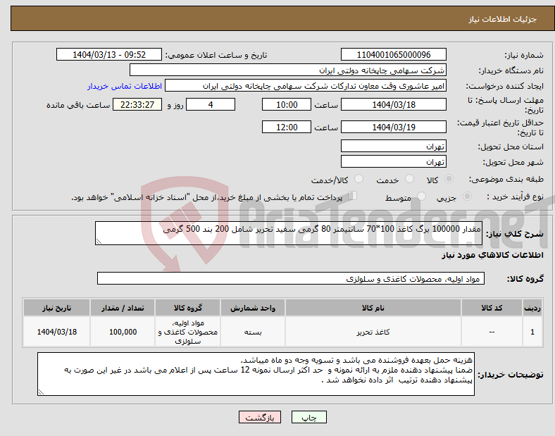 تصویر کوچک آگهی نیاز انتخاب تامین کننده-مقدار 100000 برگ کاغذ 100*70 سانتیمتر 80 گرمی سفید تحریر شامل 200 بند 500 گرمی