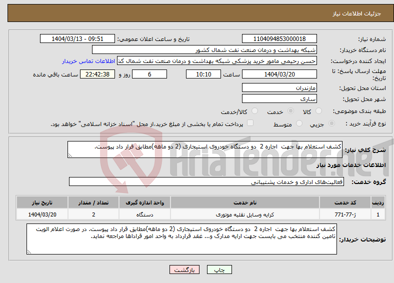 تصویر کوچک آگهی نیاز انتخاب تامین کننده-کشف استعلام بها جهت اجاره 2 دو دستگاه خودروی استیجاری (2 دو ماهه)مطابق قرار داد پیوست. 
