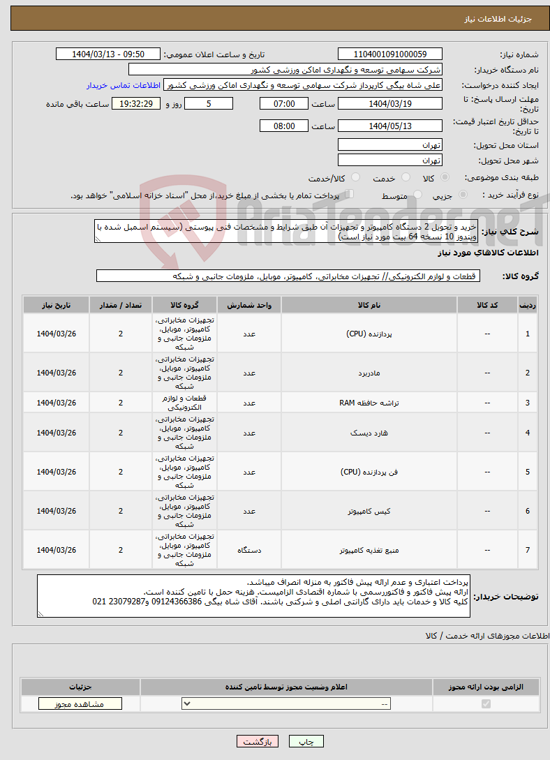 تصویر کوچک آگهی نیاز انتخاب تامین کننده-خرید و تحویل 2 دستگاه کامپیوتر و تجهیزات آن طبق شرایط و مشخصات فنی پیوستی (سیستم اسمبل شده با ویندوز 10 نسخه 64 بیت مورد نیاز است)