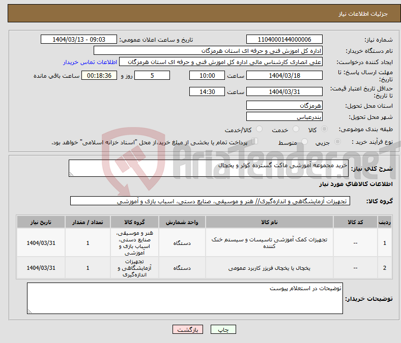 تصویر کوچک آگهی نیاز انتخاب تامین کننده-خرید مجموعه آموزشی ماکت گسترده کولر و یخچال
