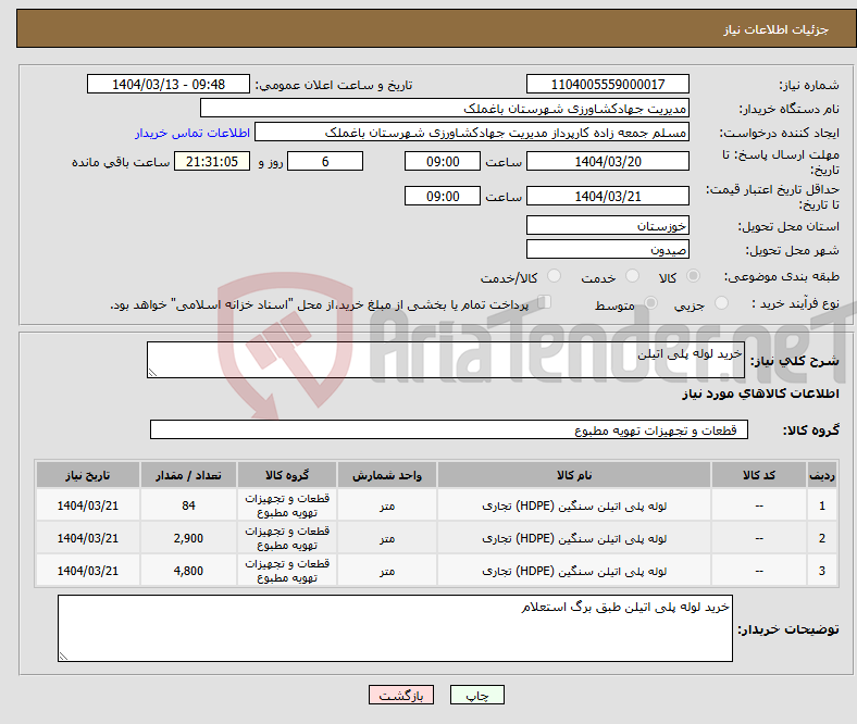 تصویر کوچک آگهی نیاز انتخاب تامین کننده-خرید لوله پلی اتیلن