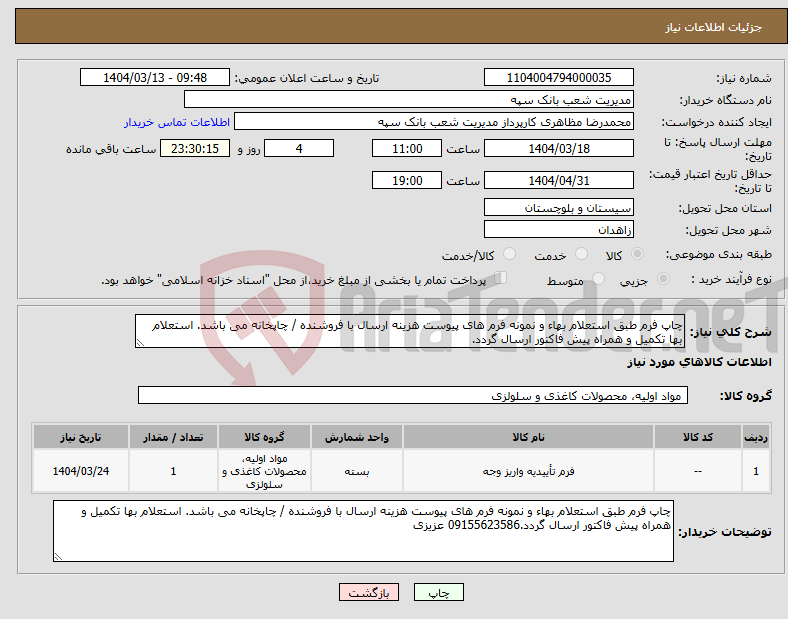تصویر کوچک آگهی نیاز انتخاب تامین کننده-چاپ فرم طبق استعلام بهاء و نمونه فرم های پیوست هزینه ارسال با فروشنده / چاپخانه می باشد. استعلام بها تکمیل و همراه پیش فاکتور ارسال گردد.