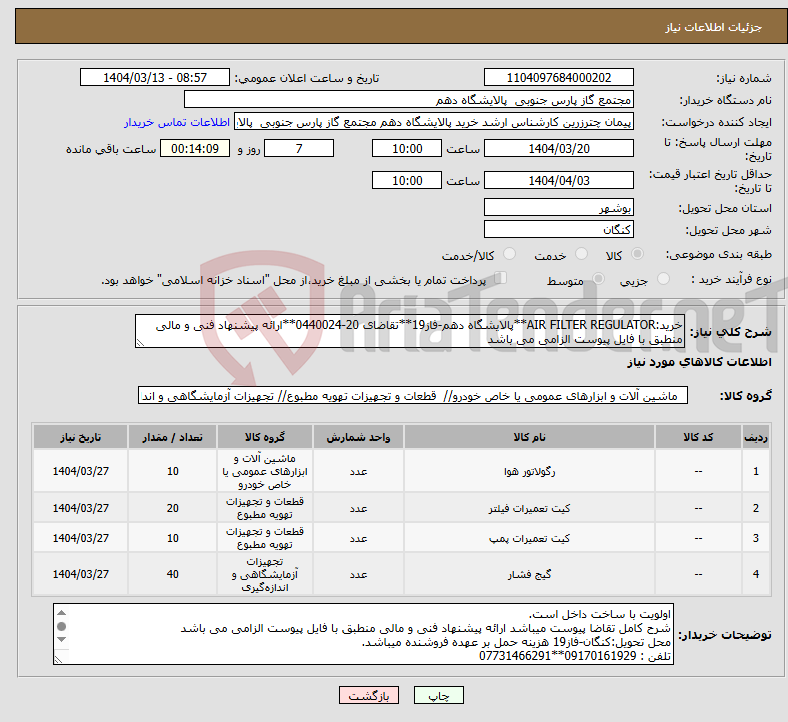 تصویر کوچک آگهی نیاز انتخاب تامین کننده-خرید:AIR FILTER REGULATOR**پالایشگاه دهم-فاز19**تقاضای 20-0440024**ارائه پیشنهاد فنی و مالی منطبق با فایل پیوست الزامی می باشد 