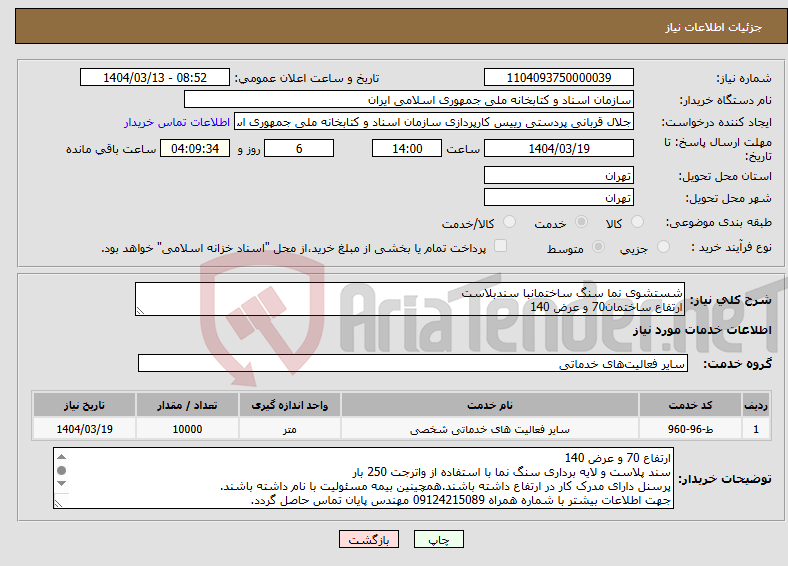 تصویر کوچک آگهی نیاز انتخاب تامین کننده-شستشوی نما سنگ ساختمانبا سندبلاست ارتفاع ساختمان70 و عرض 140