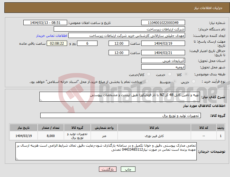 تصویر کوچک آگهی نیاز انتخاب تامین کننده-تهیه و تامین کابل 48 کر NZ با تار فوجیکورا طبق لیست و مشخصات پیوستی