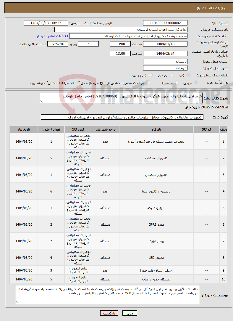 تصویر کوچک آگهی نیاز انتخاب تامین کننده-خرید تجهیزات فناورانه. جهت هرگونه سوال با آقای شهریار (09167180060) تماس حاصل فرمائید.