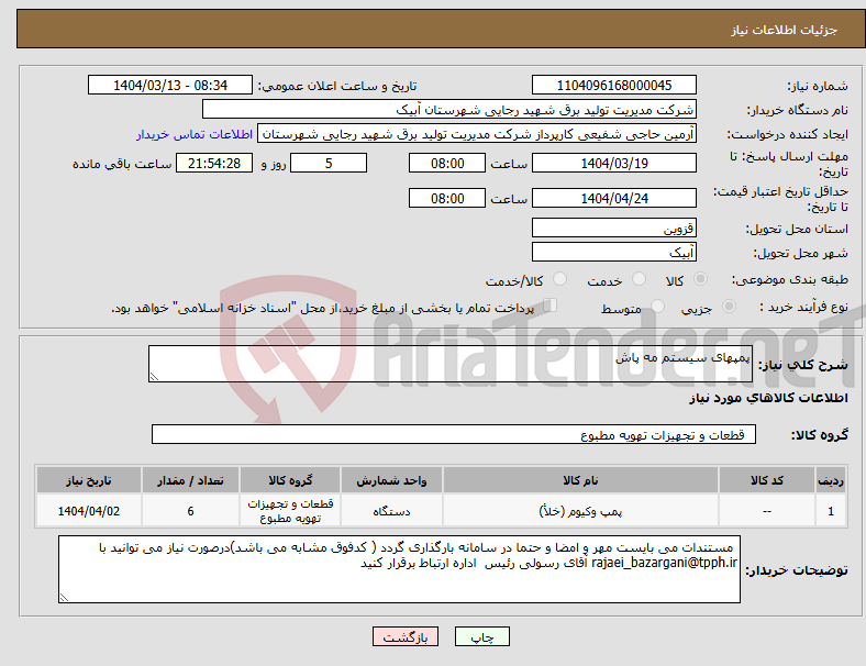 تصویر کوچک آگهی نیاز انتخاب تامین کننده-پمپهای سیستم مه پاش