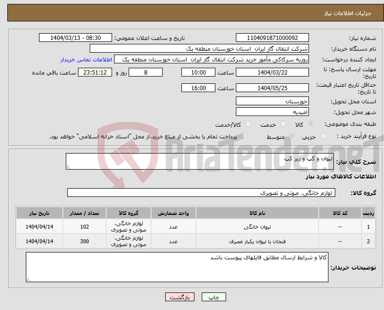 تصویر کوچک آگهی نیاز انتخاب تامین کننده-لیوان و کپ و زیر کپ