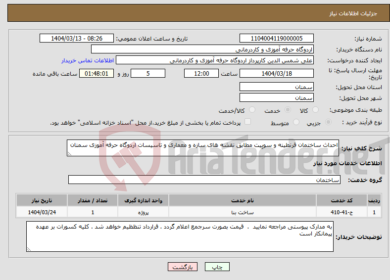 تصویر کوچک آگهی نیاز انتخاب تامین کننده-احداث ساختمان قرنطینه و سویِیت مطابق نقشه های سازه و معماری و تاسیسات اردوگاه حرفه آموزی سمنان 