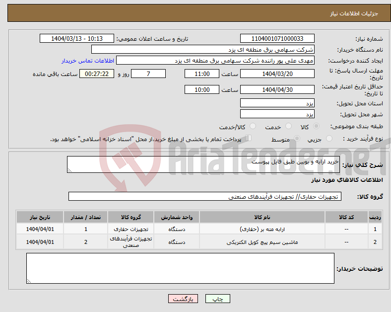 تصویر کوچک آگهی نیاز انتخاب تامین کننده-خرید ارابه و بوبین طبق فایل پیوست