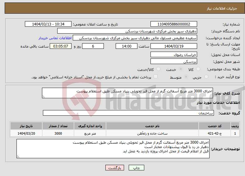 تصویر کوچک آگهی نیاز انتخاب تامین کننده-اجرای 3000 متر مربع آسفالت گرم از محل قیر تحویلی بنیاد مسکن طبق استعلام پیوست