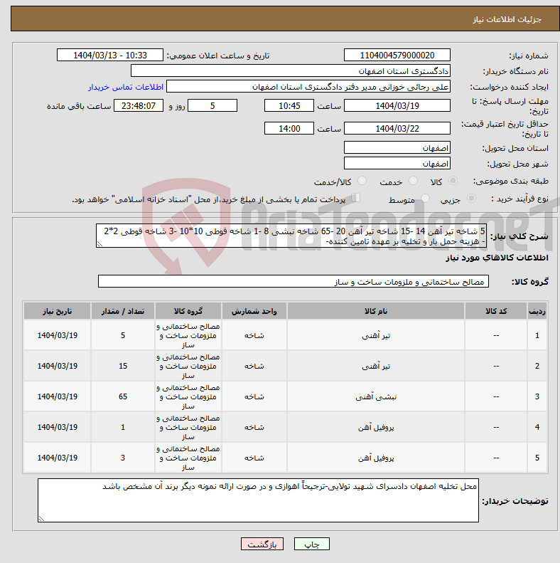 تصویر کوچک آگهی نیاز انتخاب تامین کننده-5 شاخه تیر آهن 14 -15 شاخه تیر آهن 20 -65 شاخه نبشی 8 -1 شاخه قوطی 10*10 -3 شاخه قوطی 2*2 - هزینه حمل بار و تخلیه بر عهده تامین کننده- 