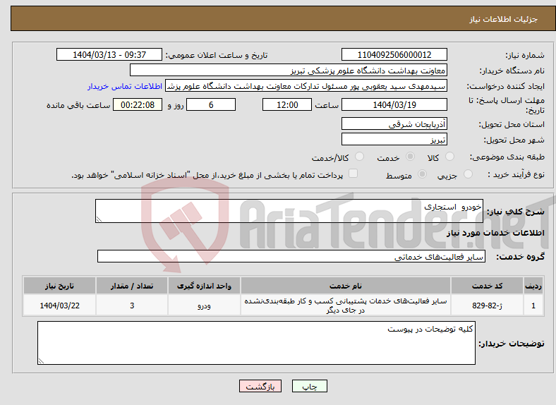 تصویر کوچک آگهی نیاز انتخاب تامین کننده-خودرو استجاری