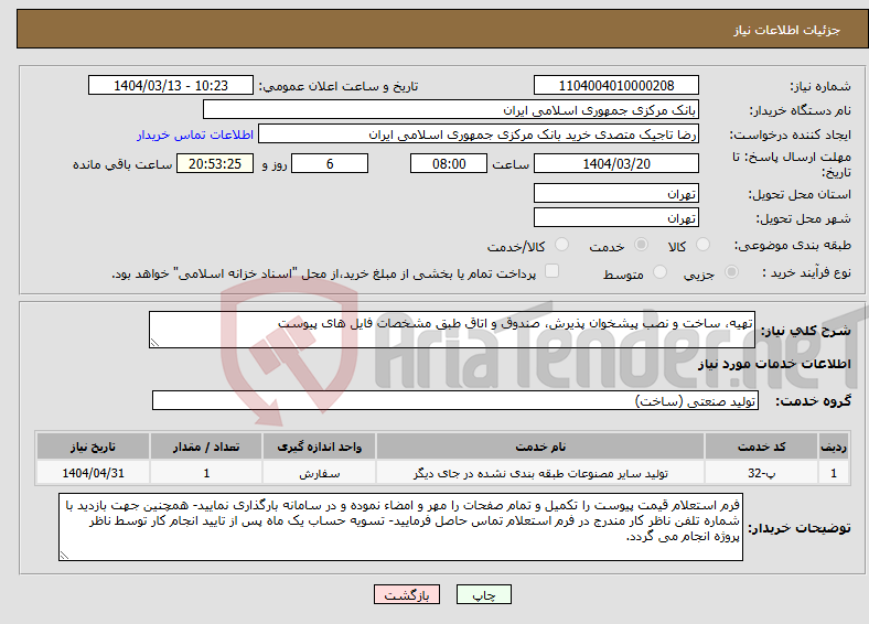 تصویر کوچک آگهی نیاز انتخاب تامین کننده-تهیه، ساخت و نصب پیشخوان پذیرش، صندوق و اتاق طبق مشخصات فایل های پیوست