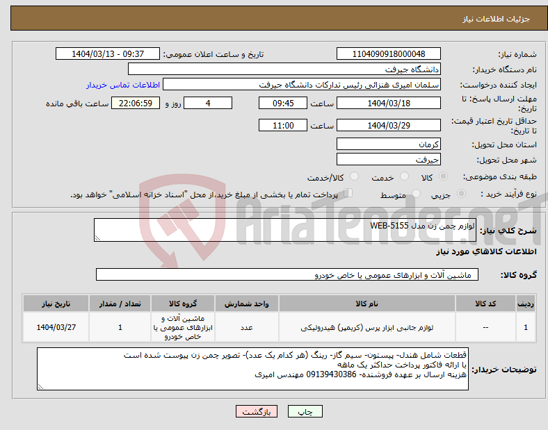 تصویر کوچک آگهی نیاز انتخاب تامین کننده-لوازم چمن زن مدل 5155-WEB