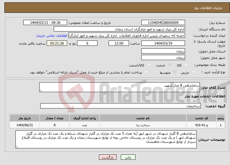 تصویر کوچک آگهی نیاز انتخاب تامین کننده-ساماندهی 8 مزار شهید 