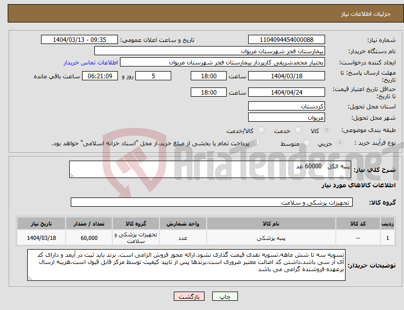تصویر کوچک آگهی نیاز انتخاب تامین کننده-پنبه الکل 60000 عد