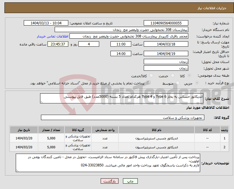 تصویر کوچک آگهی نیاز انتخاب تامین کننده-اندیکاتور حساس به بخار Type 6 و Type 4 هرکدام تعداد 5 بسته (5000عدد) طبق فایل پیوستی