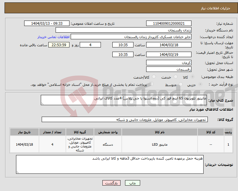 تصویر کوچک آگهی نیاز انتخاب تامین کننده-مانیتور تلویزیون 65 اینچ فور کی (دوو،اسنوا یا جی پلاس) 4عدد کالای ایرانی