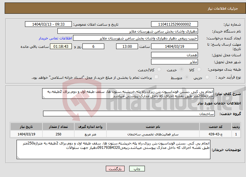 تصویر کوچک آگهی نیاز انتخاب تامین کننده-انجام پی کنی ،بستن فونداسیون،بتن ریزی،راه پله،خرپشته،ستون ها، سقف طبقه اول و دوم،برای 2طبقه،به متراژه250متر طبق نقشه اجرای که داخل مدارک پیوستی میباشد