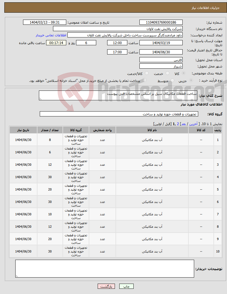 تصویر کوچک آگهی نیاز انتخاب تامین کننده-ساخت قطعات مکانیکال سیل بر اساس مشخصات فنی پیوست