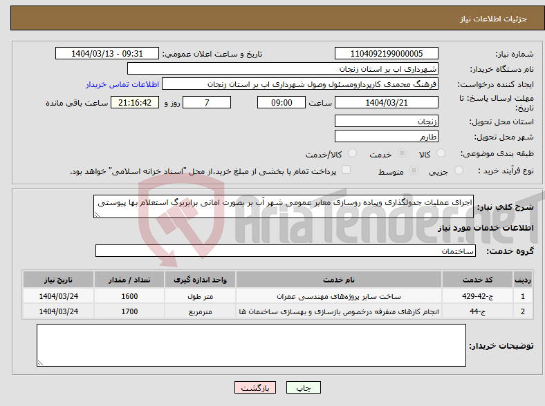 تصویر کوچک آگهی نیاز انتخاب تامین کننده-اجرای عملیات جدولگذاری وپیاده روسازی معابر عمومی شهر آب بر بصورت امانی برابربرگ استعلام بها پیوستی 