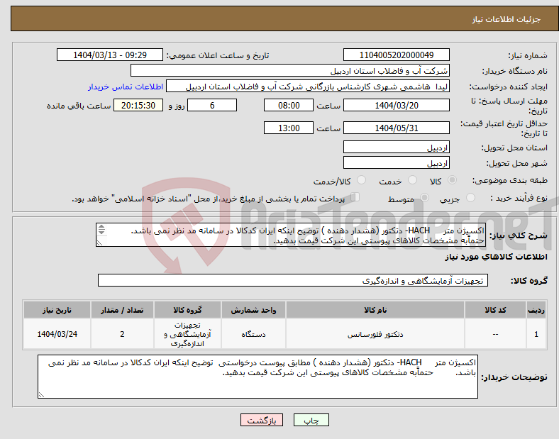 تصویر کوچک آگهی نیاز انتخاب تامین کننده-اکسیژن متر HACH- دتکتور (هشدار دهنده ) توضیح اینکه ایران کدکالا در سامانه مد نظر نمی باشد. حتماًبه مشخصات کالاهای پیوستی این شرکت قیمت بدهید.